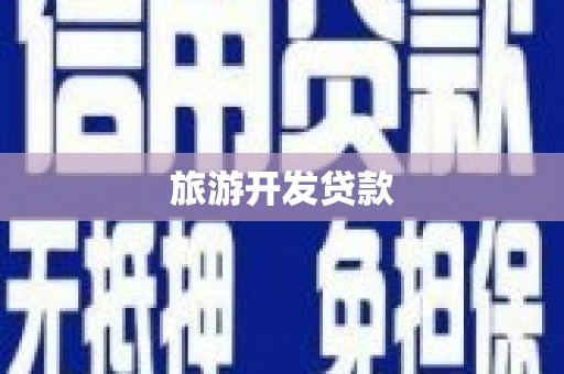 周口旅游开发贷款