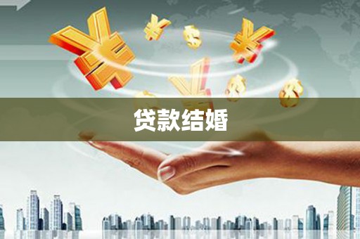 周口贷款结婚