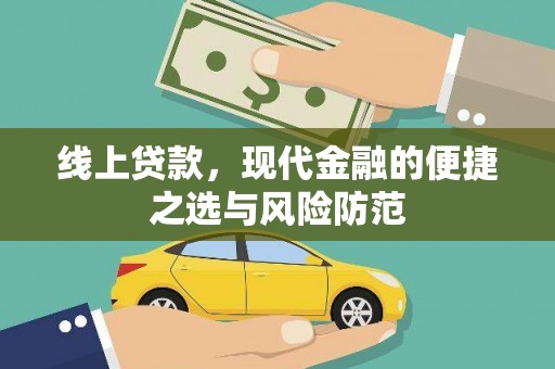 周口线上贷款，现代金融的便捷之选与风险防范