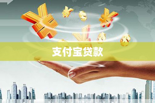 周口支付宝贷款