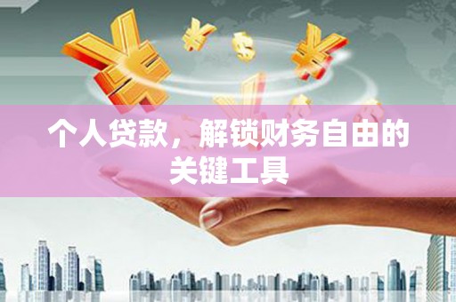 周口个人贷款，解锁财务自由的关键工具