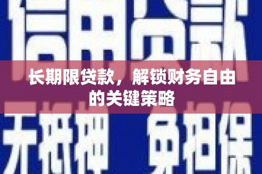 周口长期限贷款，解锁财务自由的关键策略