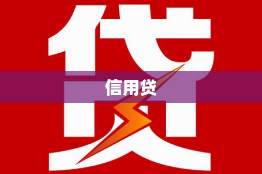 周口信用贷