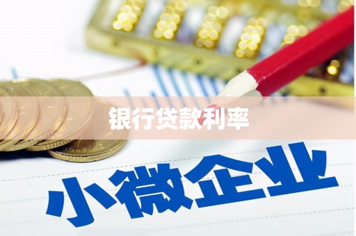 周口银行贷款利率