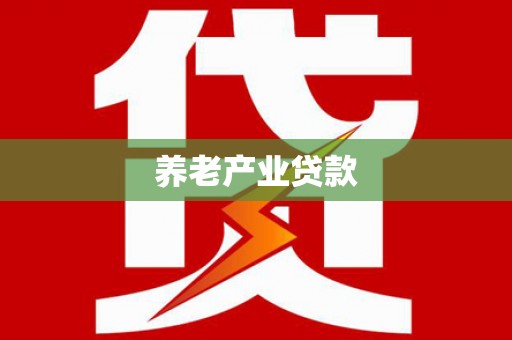周口养老产业贷款