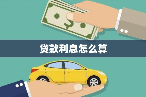 周口贷款利息怎么算