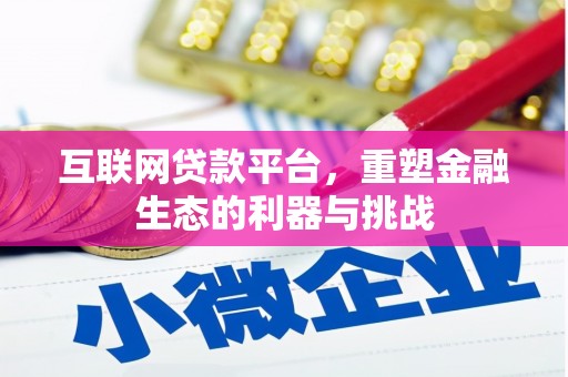 周口互联网贷款平台，重塑金融生态的利器与挑战