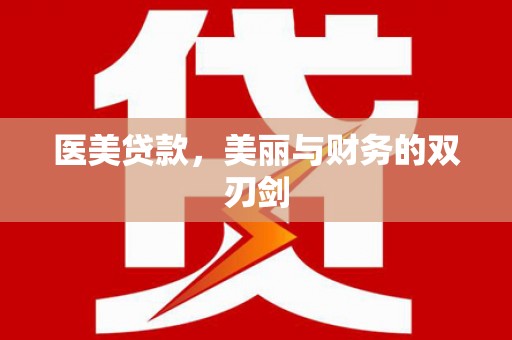 周口医美贷款，美丽与财务的双刃剑