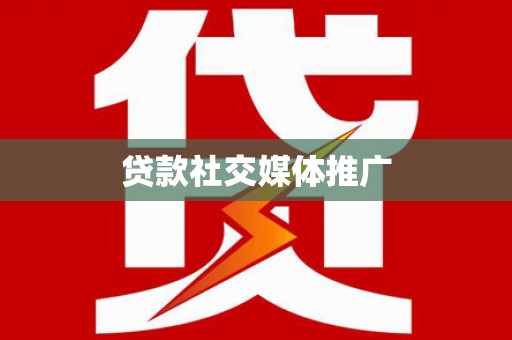 周口贷款社交媒体推广