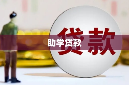 周口助学贷款