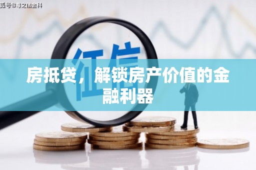 周口房抵贷，解锁房产价值的金融利器