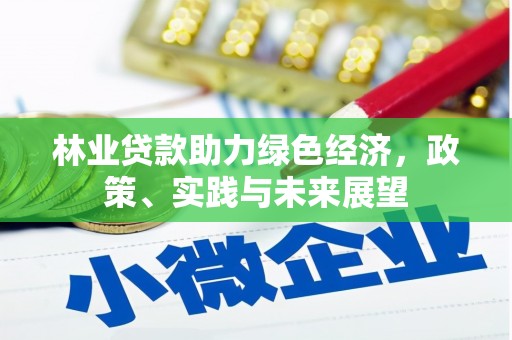 周口林业贷款助力绿色经济，政策、实践与未来展望