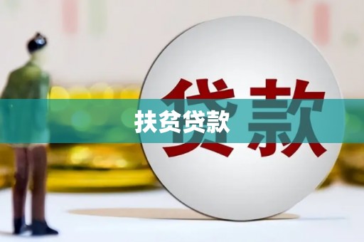 周口扶贫贷款