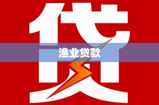 周口渔业贷款