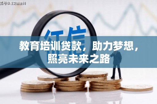 周口教育培训贷款，助力梦想，照亮未来之路