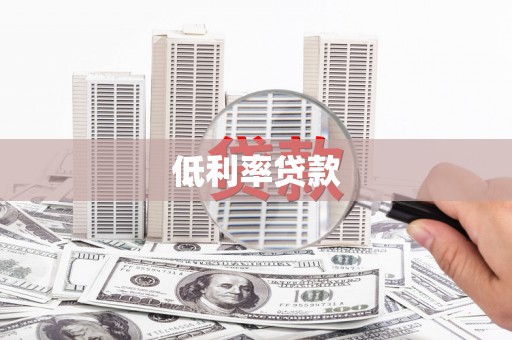 周口低利率贷款