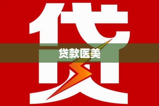 周口贷款医美