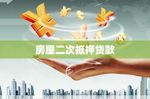 周口房屋二次抵押贷款