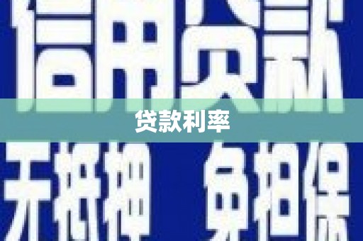 周口贷款利率