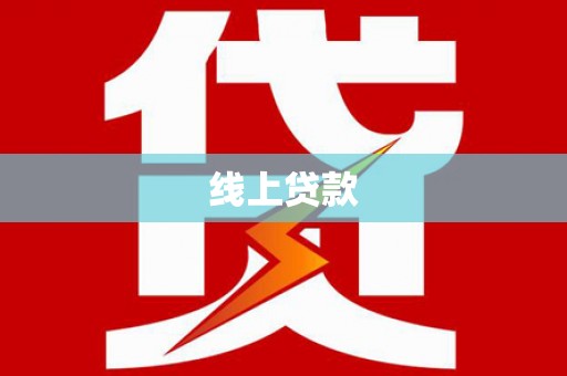 周口线上贷款