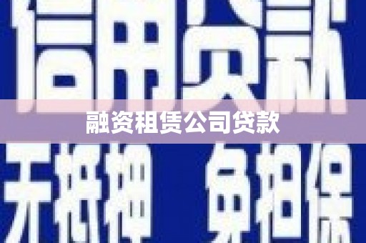 周口融资租赁公司贷款