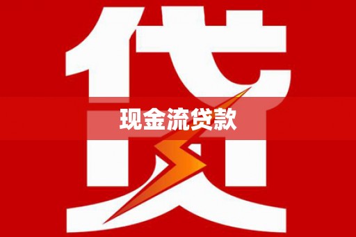 周口现金流贷款