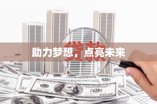 周口助力梦想，点亮未来