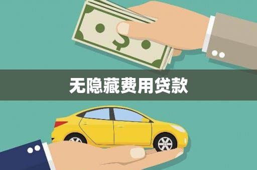 周口无隐藏费用贷款