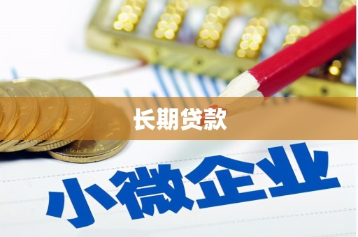 周口长期贷款