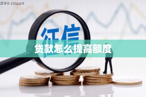 周口贷款怎么提高额度
