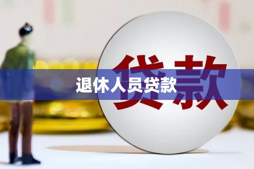 周口退休人员贷款