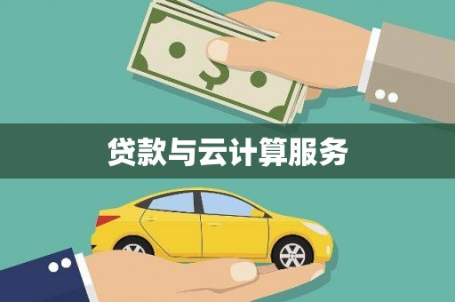 周口贷款与云计算服务