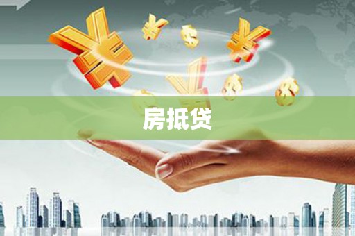 周口房抵贷