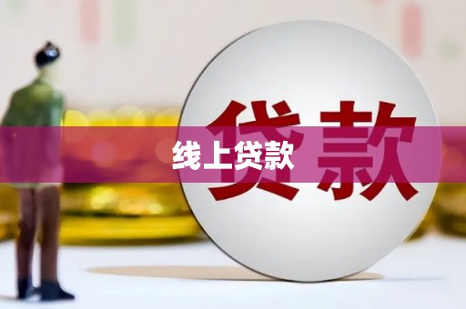 周口线上贷款