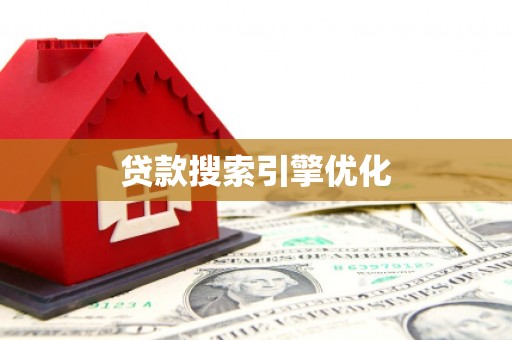 周口贷款搜索引擎优化