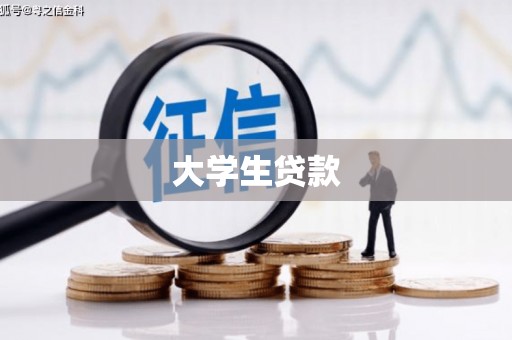 周口大学生贷款