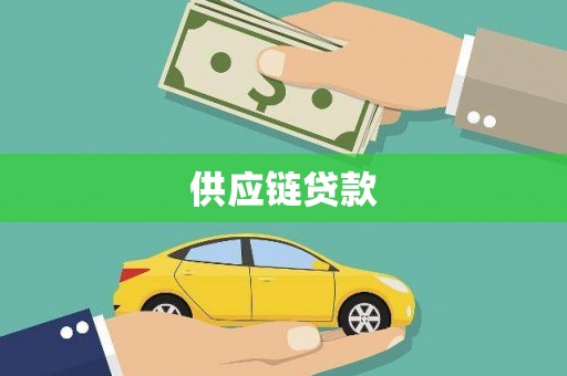 周口供应链贷款