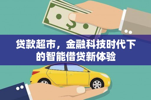 周口贷款超市，金融科技时代下的智能借贷新体验