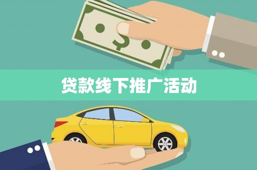 周口贷款线下推广活动
