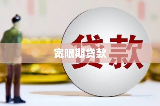 周口宽限期贷款