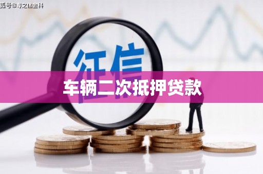 周口车辆二次抵押贷款