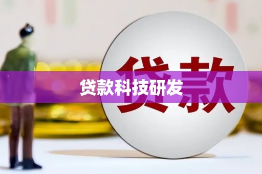 周口贷款科技研发