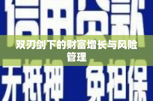 周口双刃剑下的财富增长与风险管理
