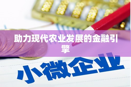 周口助力现代农业发展的金融引擎