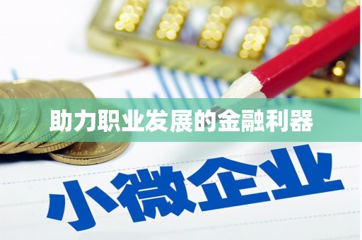周口助力职业发展的金融利器