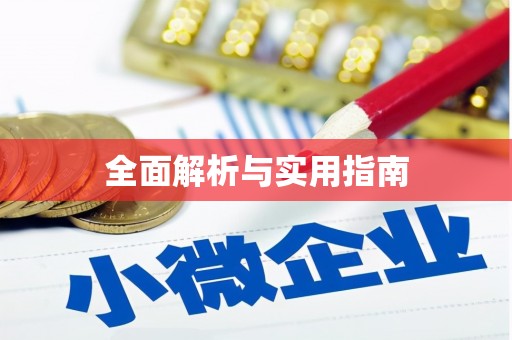 周口全面解析与实用指南