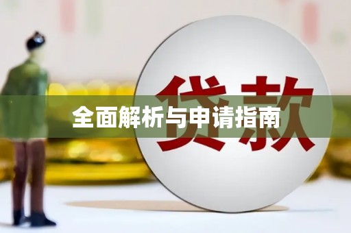 周口全面解析与申请指南