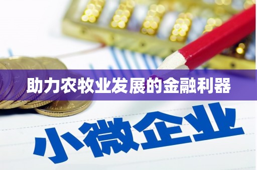 周口助力农牧业发展的金融利器