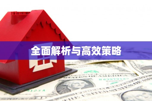 周口全面解析与高效策略