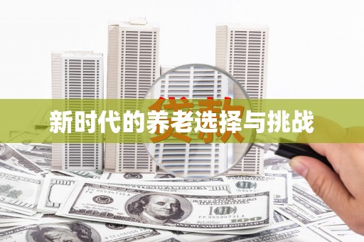 周口新时代的养老选择与挑战